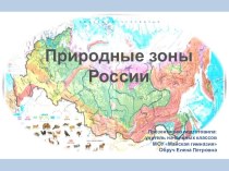 Природные зоны России. 4 класс Школа России презентация к уроку (окружающий мир, 4 класс) по теме