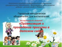 Выступление на методическом объединении воспитателей Организация и проведение прогулки в детском саду