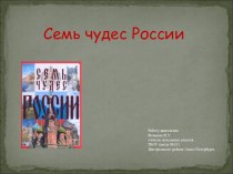 Презентция Семь чудес России презентация к уроку по окружающему миру (4 класс) по теме