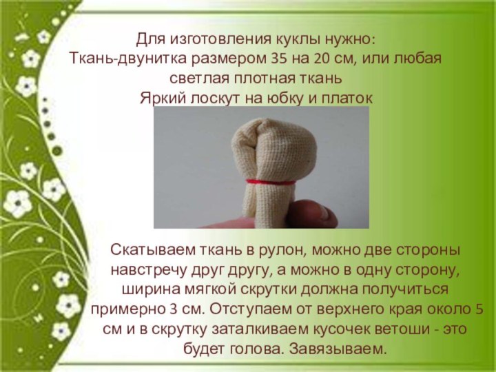 Для изготовления куклы нужно:Ткань-двунитка размером 35 на 20 см, или любая светлая