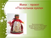 mini-proekt pashalnaya kukla na yaichko dobavlennyy