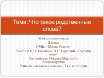 Однокоренные слова презентация к уроку по русскому языку (2 класс)