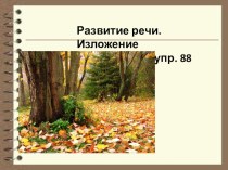 Развитие речи. Изложение повествовательного текста. учебно-методический материал по русскому языку (3 класс) по теме
