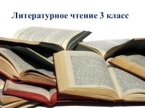 Презентация к уроку литературного чтения по произведениям С.Козлова презентация к уроку по чтению (3 класс)