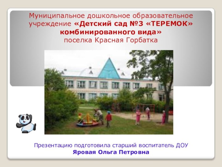 Муниципальное дошкольное образовательное учреждение «Детский сад №3 «ТЕРЕМОК» комбинированного вида» поселка Красная