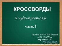 Кроссворды (1часть) к прописям В.А. Илюхиной презентация к уроку по русскому языку (1 класс)