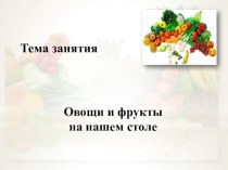 Презентация к занятию О пользе овощей и фруктов презентация к уроку по окружающему миру (1 класс)