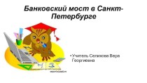 Банковский мост в Санкт-Петербурге презентация к уроку (4 класс)