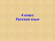 Р.п. и В.п. имен существительных 1 и 2 склонения презентация к уроку по русскому языку (4 класс)