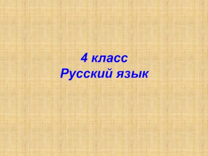 4 класс  Русский язык