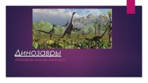 Познавательно-исследовательский проект.Динозавры проект по окружающему миру (3 класс)