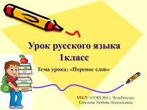 Перенос слов презентация к уроку по русскому языку (1 класс)