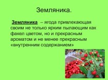 Лечебные свойства лесных ягод презентация к уроку по окружающему миру (2 класс) по теме