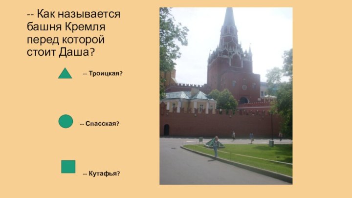 -- Как называется башня Кремля перед которой стоит Даша?