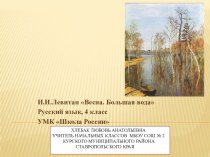 И.И.Левитан Весна. Большая вода. Русский язык, 4 класс презентация к уроку по русскому языку (4 класс)