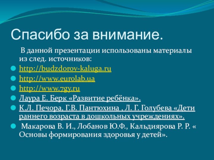 Спасибо за внимание.  В данной презентации использованы материалы из след. источников:http://budzdorov-kaluga.ruhttp://www.eurolab.uahttp://www.7gy.ruЛаура