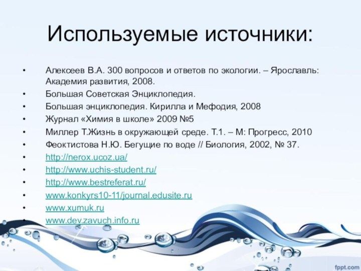 Используемые источники:Алексеев В.А. 300 вопросов и ответов по экологии. – Ярославль: Академия