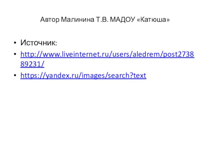 Автор Малинина Т.В. МАДОУ «Катюша»Источник:http://www.liveinternet.ru/users/aledrem/post273889231/https://yandex.ru/images/search?text