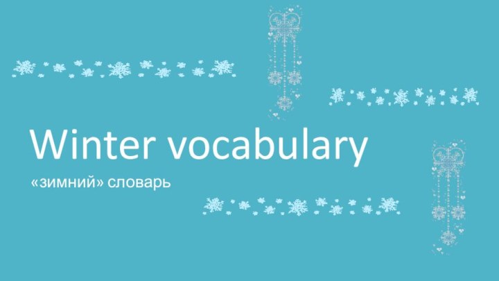 Winter vocabulary«зимний» словарь
