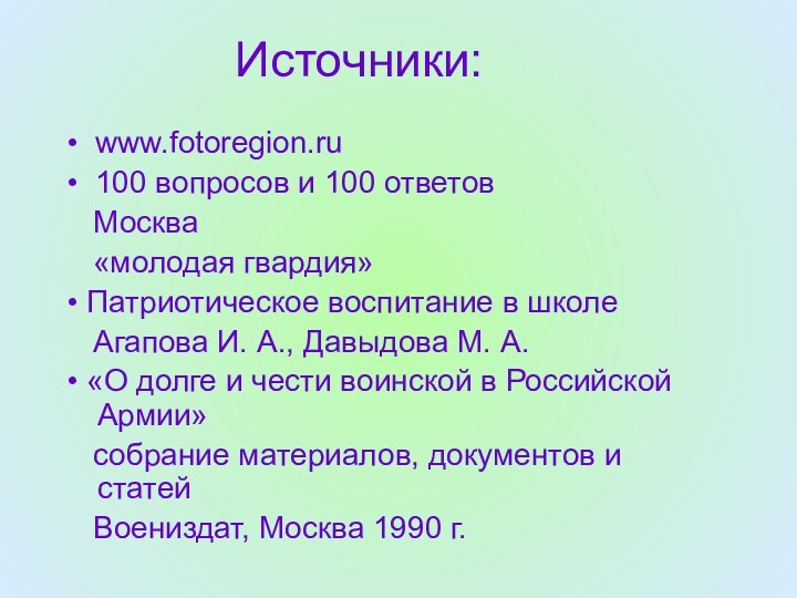 Источники:• www.fotoregion.ru• 100 вопросов и 100 ответов  Москва  «молодая гвардия»•