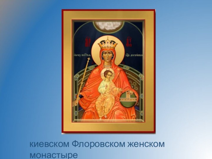 киевском Флоровском женском монастыре