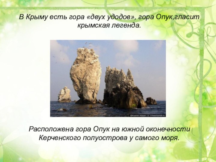 В Крыму есть гора «двух удодов», гора Опук,гласит крымская легенда.Расположена гора Опук