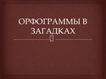 Орфограммы в загадках ч.1 презентация урока для интерактивной доски по русскому языку (1 класс) по теме