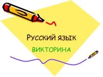 Викторина по русскому языку презентация к уроку русского языка (2 класс)