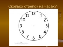 Математика Стрелки часов презентация к уроку по математике (4 класс)