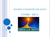 Зимние олимпийские игры в Сочи-2014 презентация к уроку (здоровый образ жизни) по теме