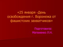 25 января – день освобождения Воронежа. 3 класс методическая разработка (3 класс)