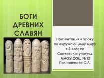 Презентация к уроку. Боги древних славян. презентация к уроку по окружающему миру (3 класс)