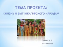 Жизнь и быт юкагирского народа презентация к уроку (младшая, средняя, старшая, подготовительная группа)