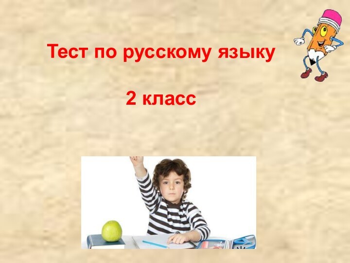 Тест по русскому языку   2 класс