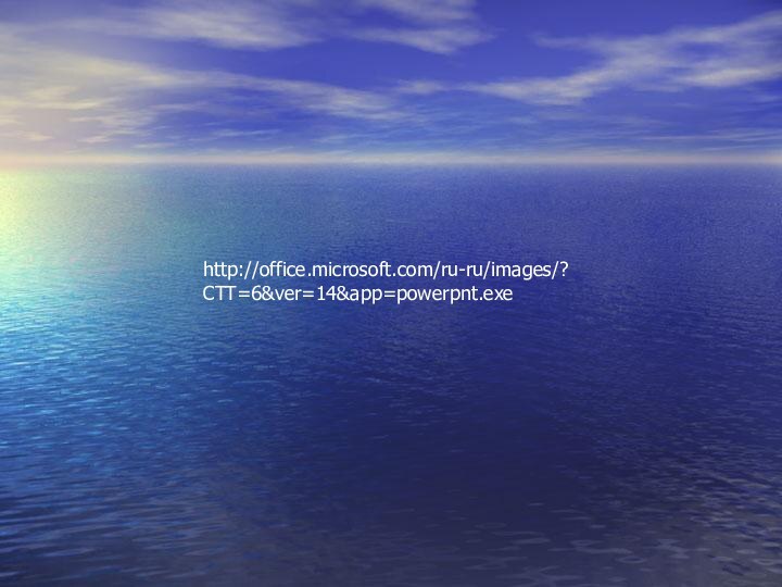 http://office.microsoft.com/ru-ru/images/?CTT=6&ver=14&app=powerpnt.exe
