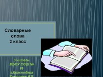 Презентация Словарные слова презентация к уроку по русскому языку (2 класс) по теме