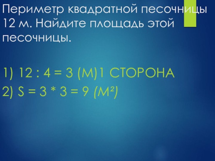 1) 12 : 4 = 3 (м)1 сторона2) S = 3 *