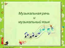 Музыкальная речь и музыкальный язык презентация к уроку по музыке (2 класс) по теме