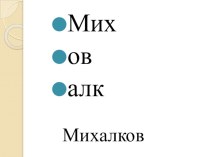 Учебно - методический комплект по литературному чтению : С.В.Михалков- стихотворения детям 1 класс (конспект + презентация) план-конспект урока по чтению (1 класс)