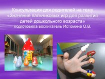 Презентация Значение пальчиковых игр для развития детей дошкольного возраста презентация к уроку ( группа) по теме