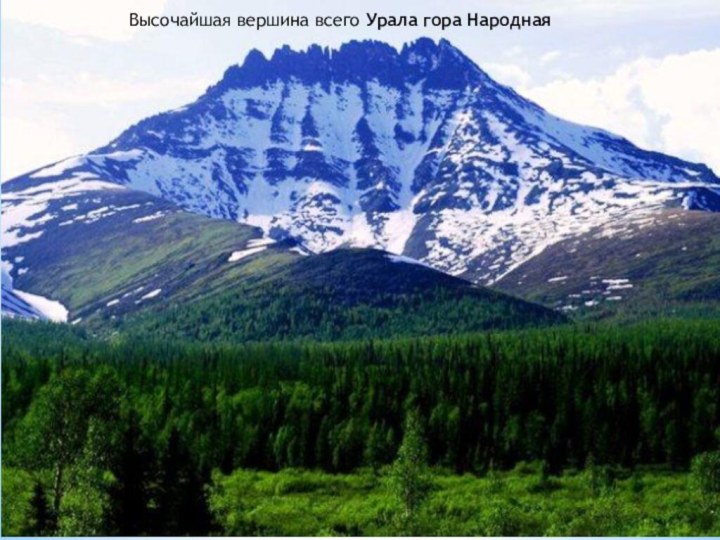 Высочайшая вершина всего Урала гора Народная