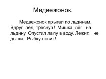 Изложение Медвежонок учебно-методический материал по русскому языку (2 класс)