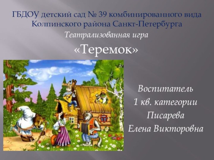 ГБДОУ детский сад № 39 комбинированного вида  Колпинского района Санкт-ПетербургаТеатрализованная игра