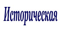istorticheskaya stranitsa