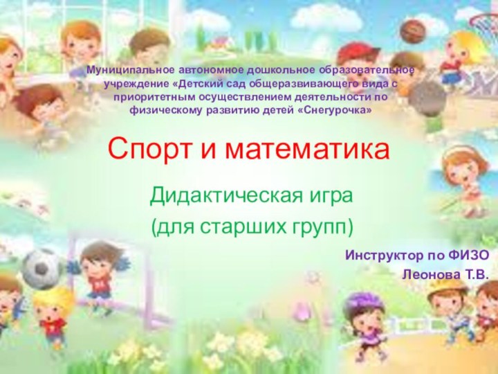 Спорт и математика Дидактическая игра(для старших групп)Муниципальное автономное дошкольное образовательное учреждение «Детский