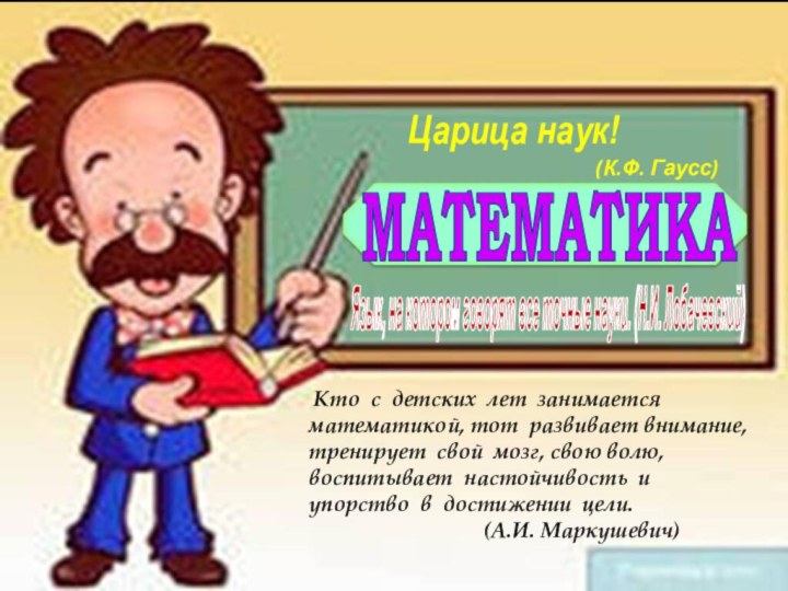 МАТЕМАТИКА    Кто с детских лет занимается математикой, тот развивает