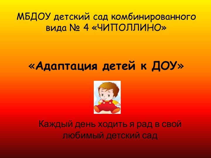 МБДОУ детский сад комбинированного вида № 4 «ЧИПОЛЛИНО»   «Адаптация детей