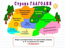 Игра-путешествие Глагол материал по русскому языку (4 класс)