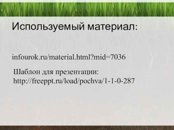 Используемый материал:infourok.ru/material.html?mid=7036Шаблон для презентации: http://freeppt.ru/load/pochva/1-1-0-287