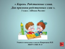 Однокоренные слова 3 класс (Презентация) презентация к уроку по русскому языку (3 класс)